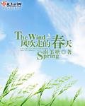 《風吹走的春天》