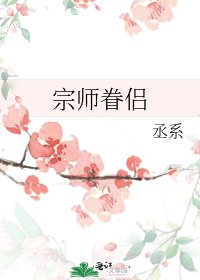 《宗師眷侶》