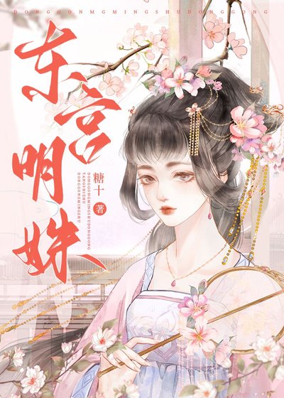 《東宮明姝》