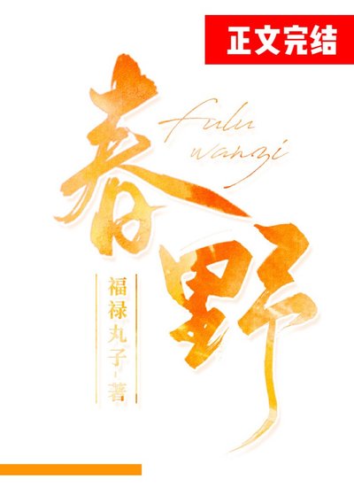 《春野》
