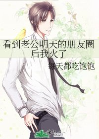 《看到老公明天的朋友圈後我火了》