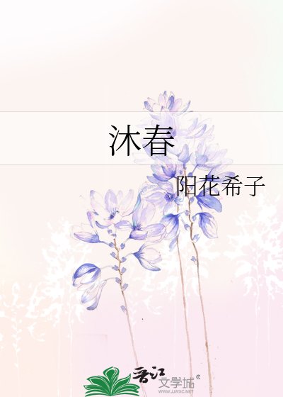《沐春》