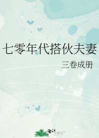 《七零年代搭夥夫妻》