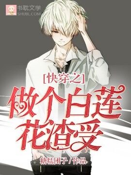 《快穿之做個白蓮花渣男》