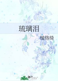 《琉璃淚》