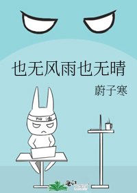 《也無風雨也無晴》