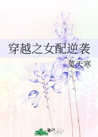 《穿越之女配逆襲》