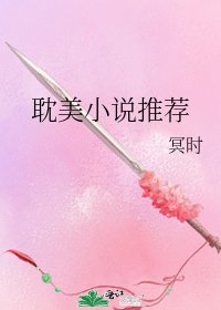 《耽美推薦》