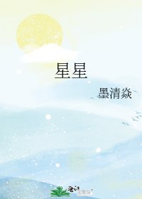 《星星》
