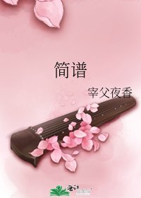 《簡譜》