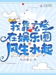 《我靠玄學在娛樂圈風生水起》