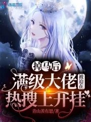 《掉馬後滿級大佬被迫在熱搜上開掛》