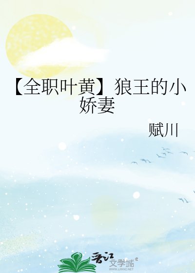《【全職葉黃】狼王的小嬌妻》