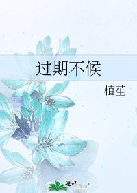 《過期不候》