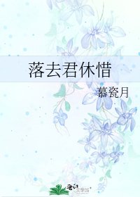 《落去君休惜》