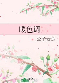 《暖色調》