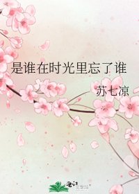 《是誰在時光裡忘了誰》
