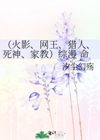 《(火影、網王、獵人、死神、家教)綜漫 命運的軌跡》
