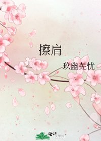 《擦肩》