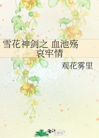 《雪花神劍之 血池殤 哀牢情》
