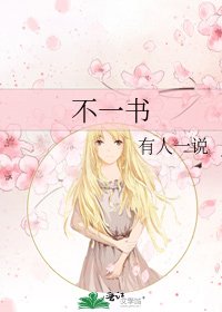 《不一書》