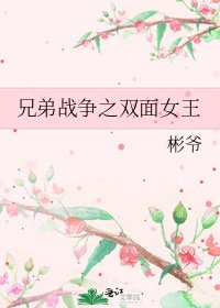 《兄弟戰爭之雙面女王》