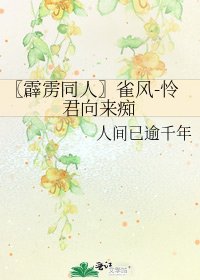 《〖霹靂同人〗雀風-憐君向來痴》