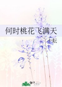 《何時桃花飛滿天》