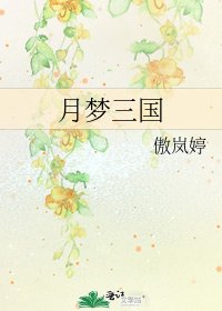 《月夢三國》