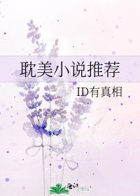 《耽美推薦》