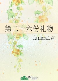 《第二十六份禮物》