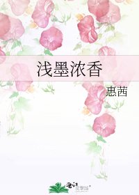 《淺墨濃香》