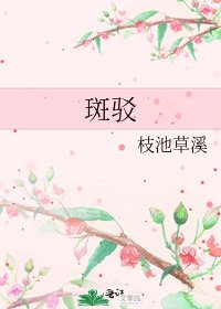 《斑駁》