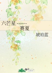 《六芒星 ------ 賽夏》
