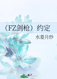 《(FZ劍槍)約定》