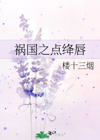 《禍國之點絳唇》