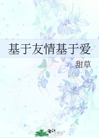 《基於友情基於愛》
