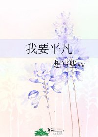 我要平凡