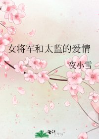 《女將軍和太監的愛情》