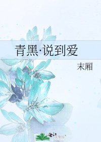 《青黑·說到愛》