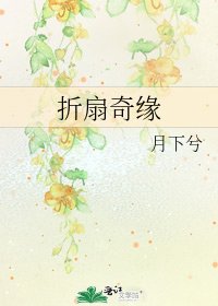 《摺扇奇緣》