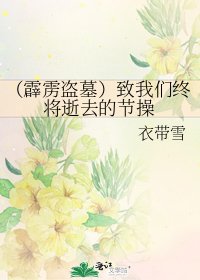 《(霹靂盜墓)致我們終將逝去的節操》