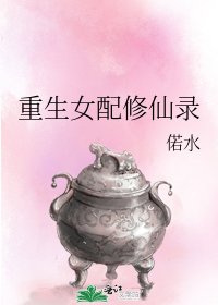 《重生女配修仙錄》
