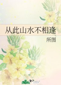 《從此山水不相逢》