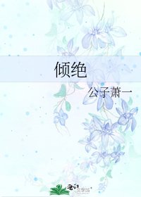 《傾絕》