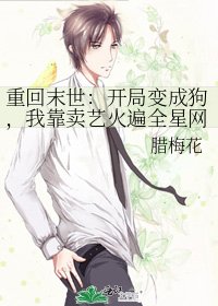 《重回末世:開局變成狗,我靠賣藝火遍全星網》