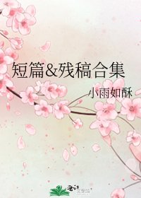 《短篇&殘稿合集》