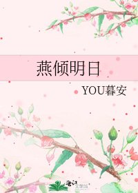《燕傾明日》