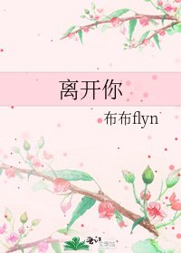 《離開你》