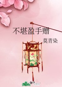 《不堪盈手贈》